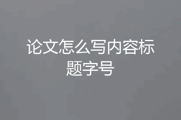 论文怎么写内容标题字号