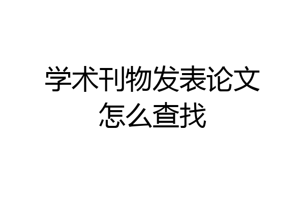 学术刊物发表论文怎么查找