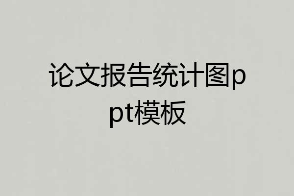 论文报告统计图ppt模板