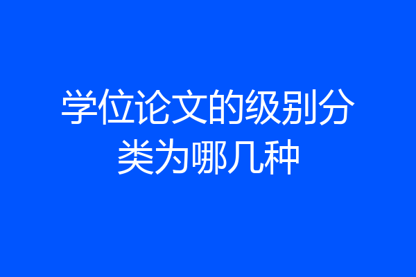 学位论文的级别分类为哪几种