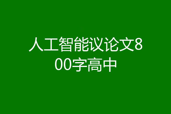 人工智能议论文800字高中