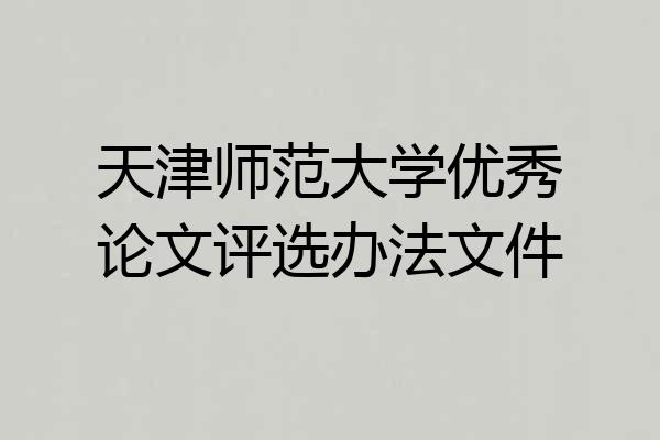 天津师范大学优秀论文评选办法文件