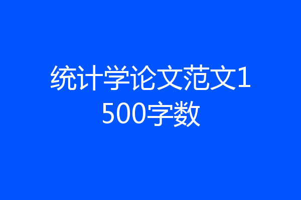 统计学论文范文1500字数