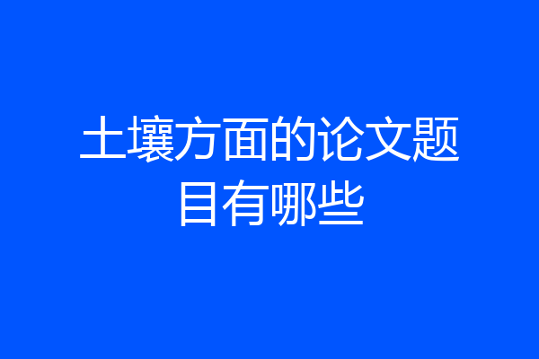 土壤方面的论文题目有哪些