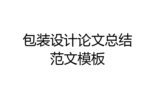 包装设计论文总结范文模板