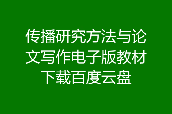 传播研究方法与论文写作电子版教材下载百度云盘