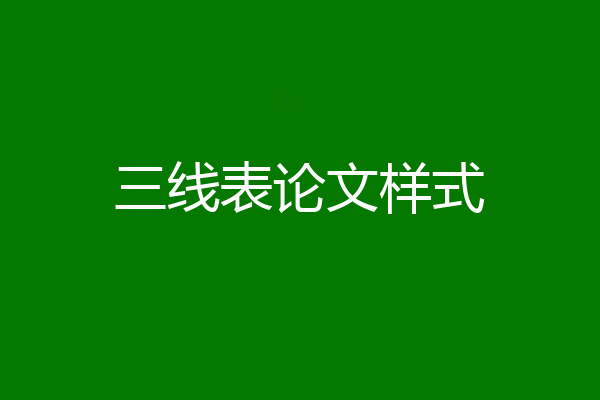 三线表论文样式
