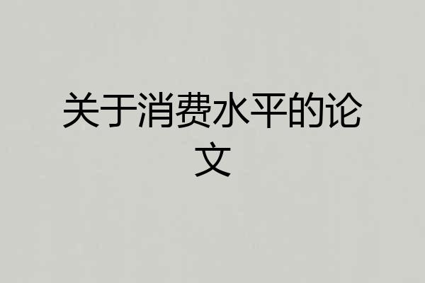 关于消费水平的论文