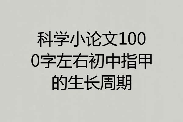 科学小论文1000字左右初中指甲的生长周期