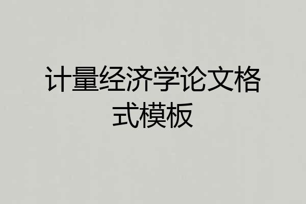 计量经济学论文格式模板
