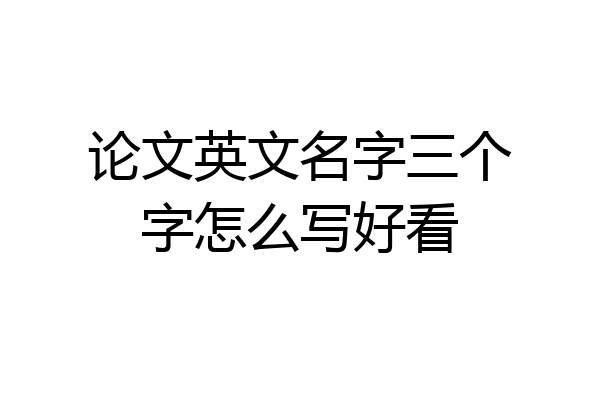 论文英文名字三个字怎么写好看