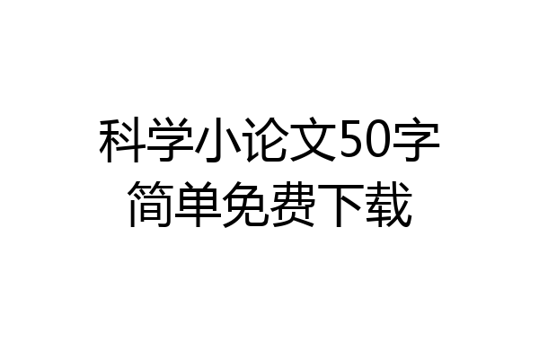 科学小论文50字简单免费下载