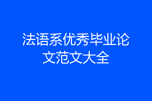 法语系优秀毕业论文范文大全