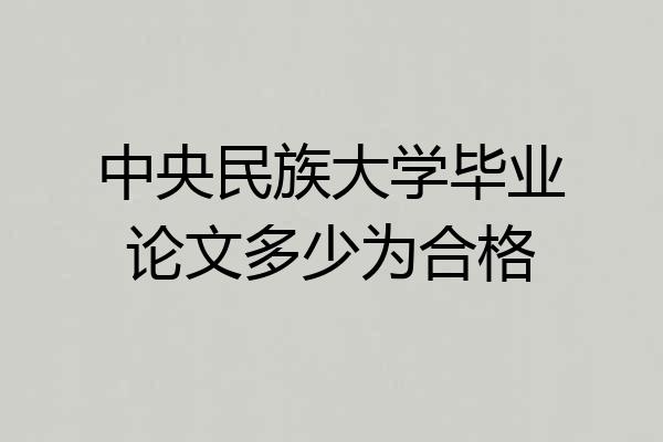 中央民族大学毕业论文多少为合格