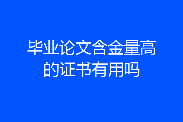 毕业论文含金量高的证书有用吗