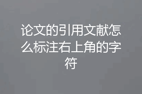 论文的引用文献怎么标注右上角的字符