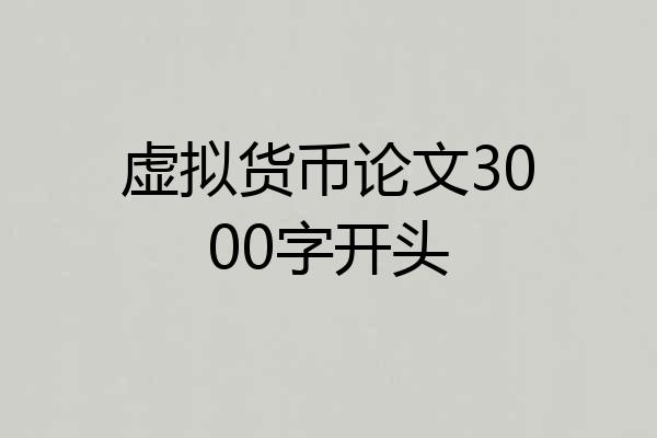 虚拟货币论文3000字开头