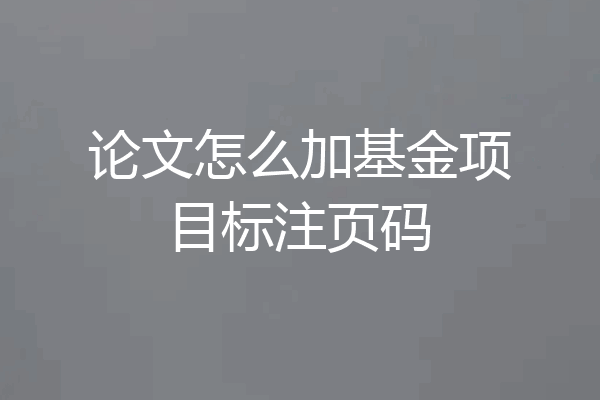 论文怎么加基金项目标注页码