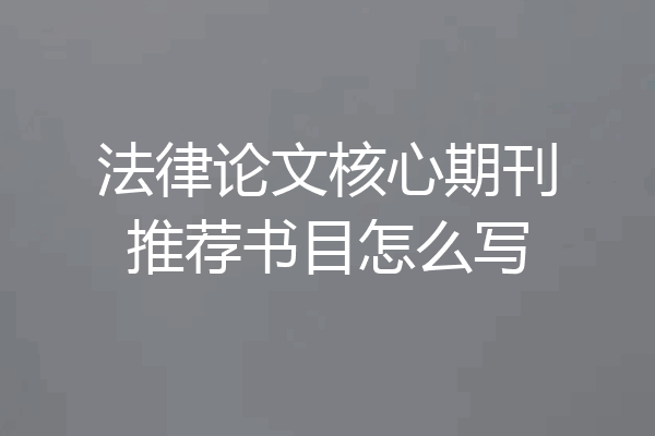 法律论文核心期刊推荐书目怎么写