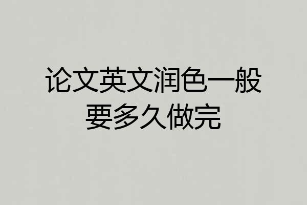 论文英文润色一般要多久做完