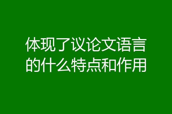 体现了议论文语言的什么特点和作用