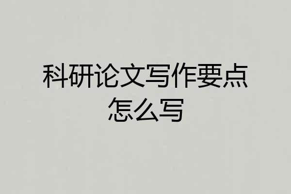 科研论文写作要点怎么写