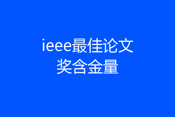 ieee最佳论文奖含金量