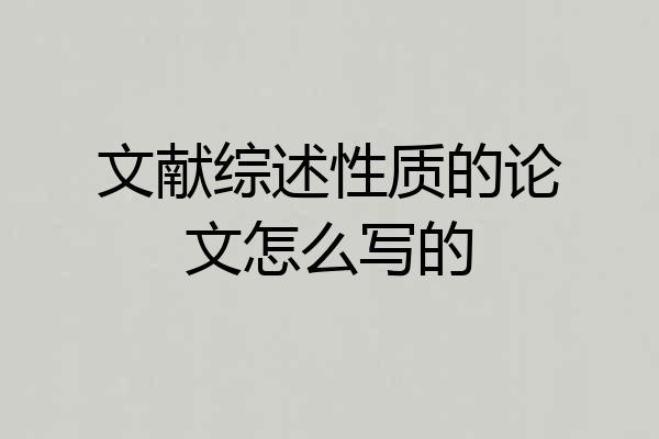 文献综述性质的论文怎么写的