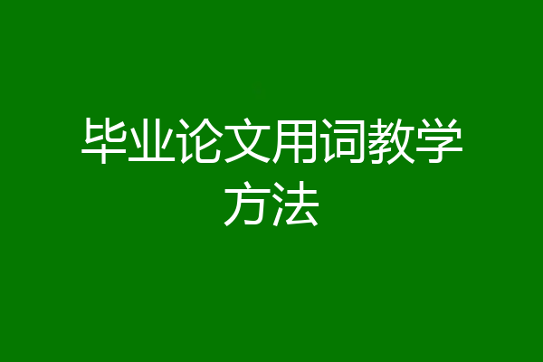 毕业论文用词教学方法