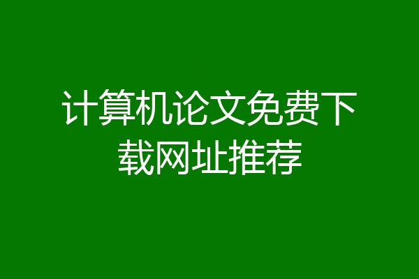 计算机论文免费下载网址推荐