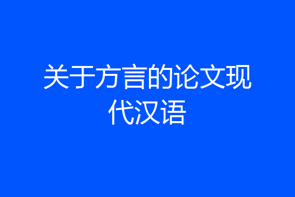 关于方言的论文现代汉语