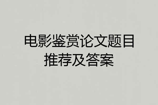 电影鉴赏论文题目推荐及答案
