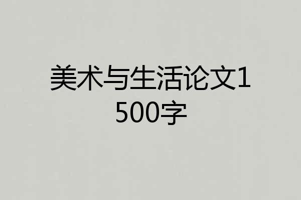 美术与生活论文1500字