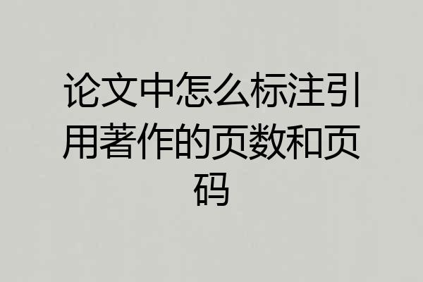 论文中怎么标注引用著作的页数和页码