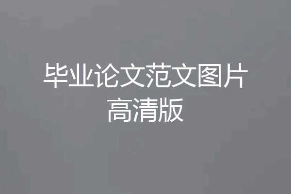 毕业论文范文图片高清版