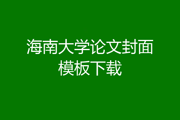 海南大学论文封面模板下载