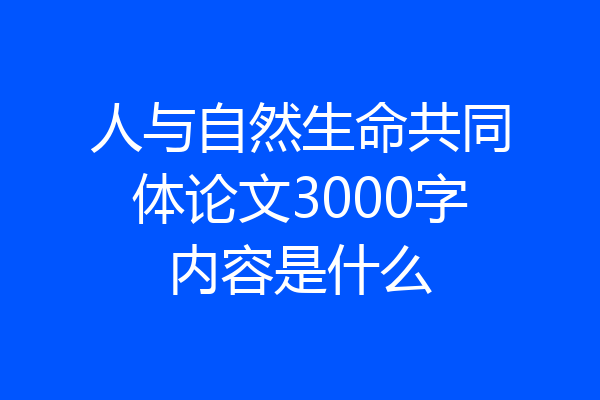 人与自然生命共同体论文3000字内容是什么