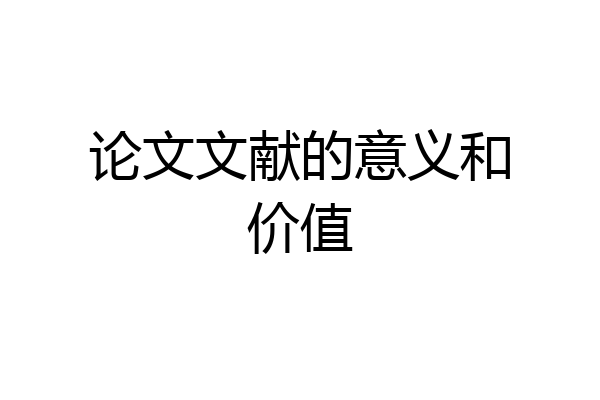 论文文献的意义和价值
