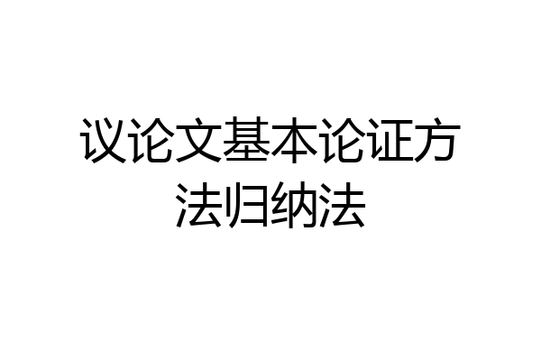 议论文基本论证方法归纳法