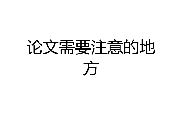 论文需要注意的地方