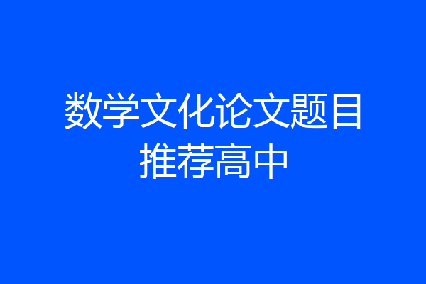 数学文化论文题目推荐高中