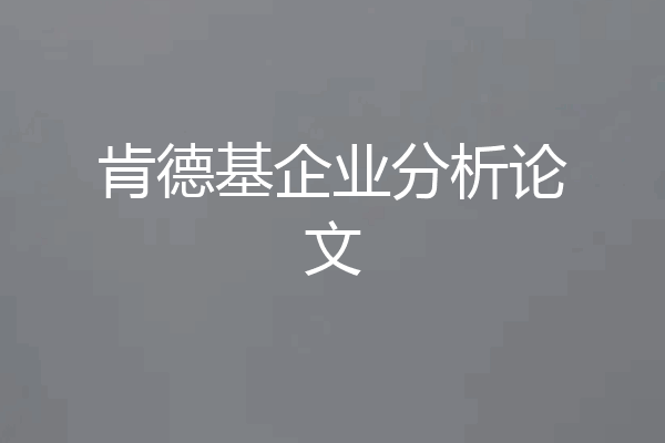 肯德基企业分析论文