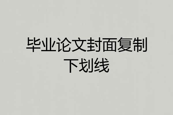 毕业论文封面复制下划线
