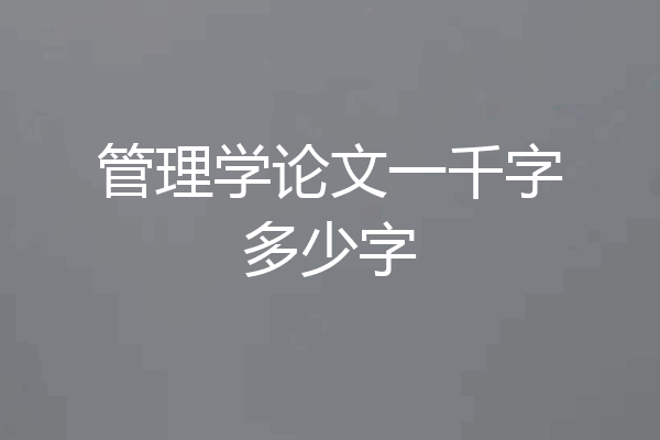 管理学论文一千字多少字
