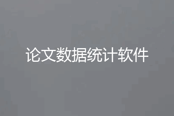 论文数据统计软件