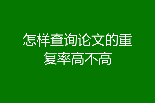 怎样查询论文的重复率高不高