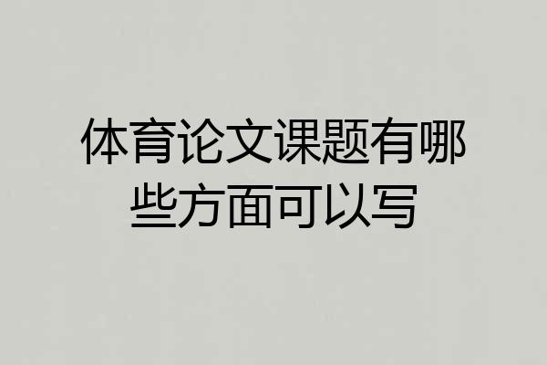 体育论文课题有哪些方面可以写