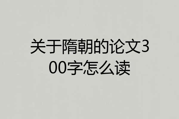 关于隋朝的论文300字怎么读