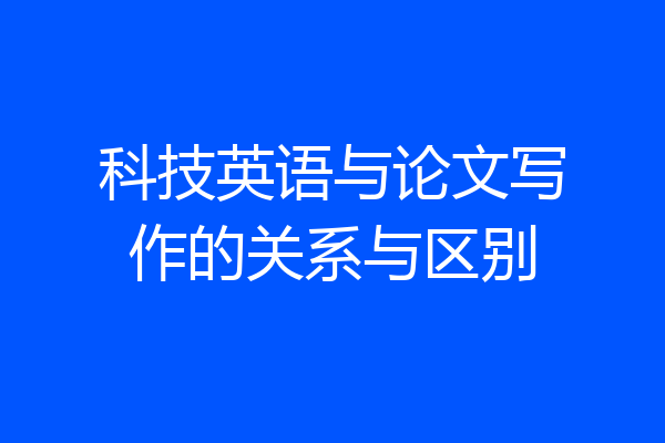 科技英语与论文写作的关系与区别