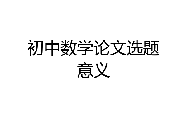 初中数学论文选题意义